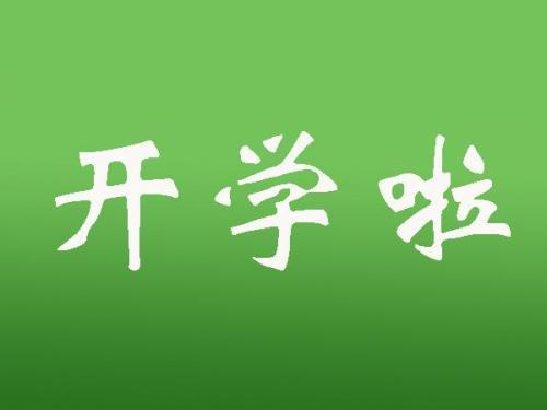 2021《开学健康安全第一课》观后感心得大全