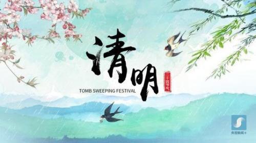 清明节节日起源