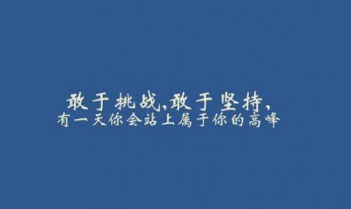 2021高考励志语录精选40句