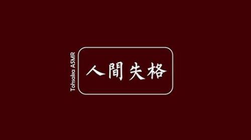 《人间失格》阅读心得总结大全