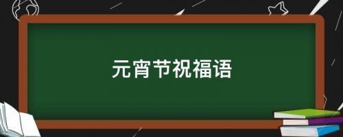 元宵节祝福句子精选45句