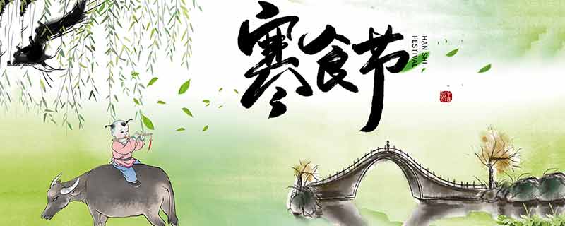 寒食节的习俗是什么 寒食节的习俗有哪些