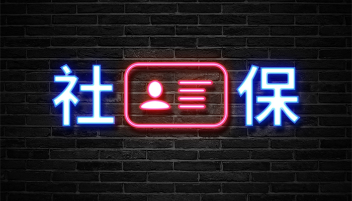 社保包括哪些 社保包括什么