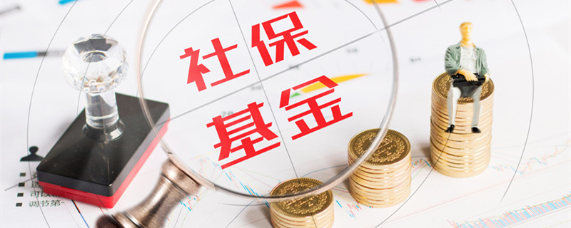 社保包括哪些 社保包括什么