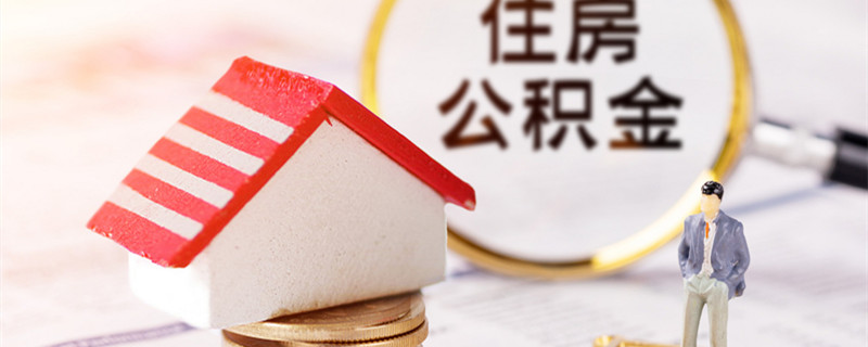 长沙住房公积金管理中心在什么地方 长沙住房公积金管理中心地址