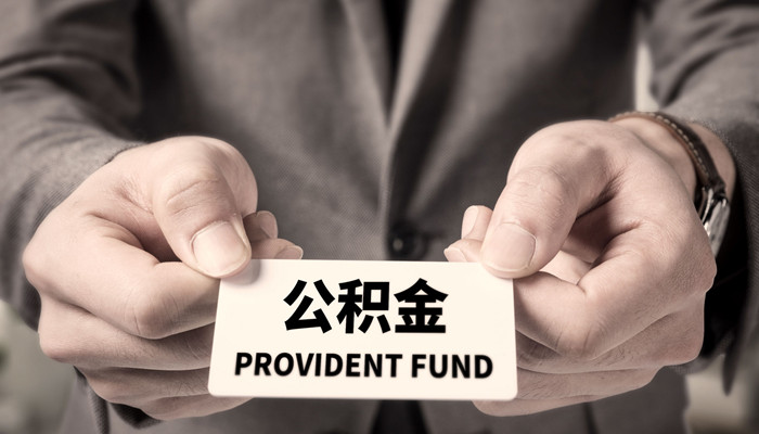住房公积金个人怎么提取 如何提取住房公积金
