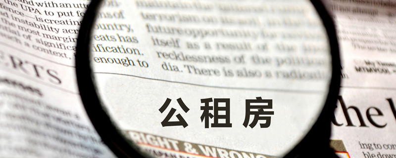 公租房申请书怎么写 公租房申请书内容是什么