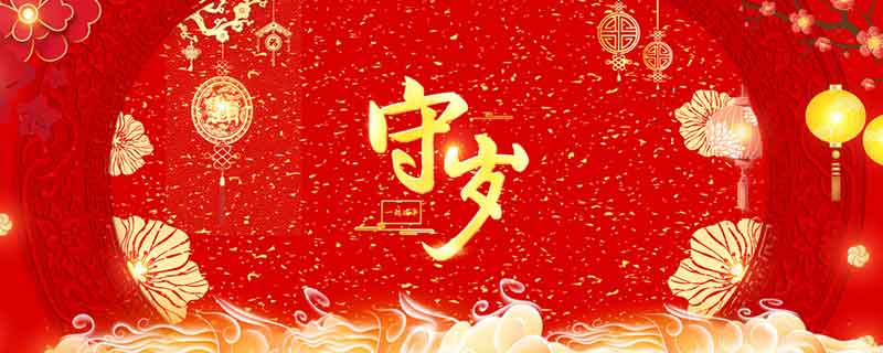 守岁的特点 守岁的特点是什么