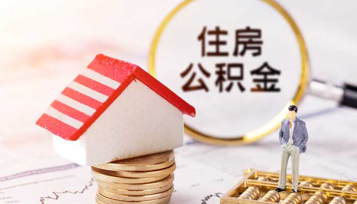 公积金结息是什么意思