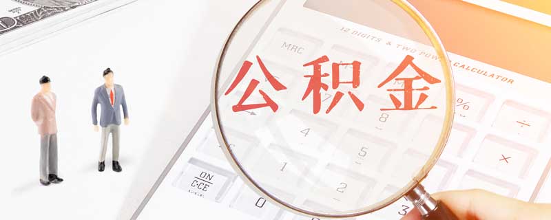 公积金结息是什么意思