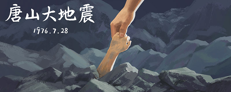 唐山大地震是哪一年 唐山大地震发生在哪一年