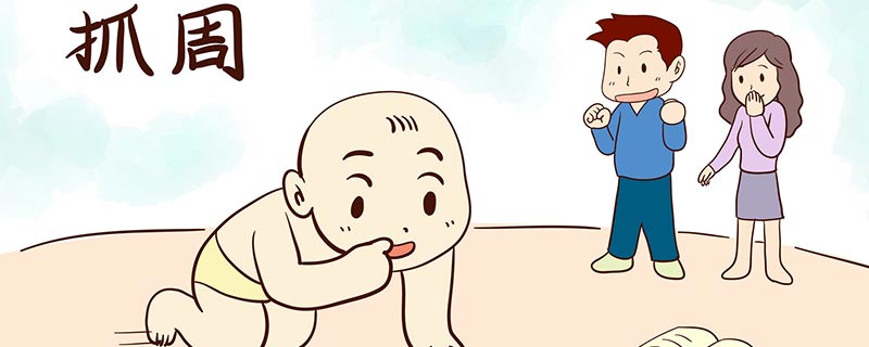 抓周准备哪些东西 抓周要准备哪些物品