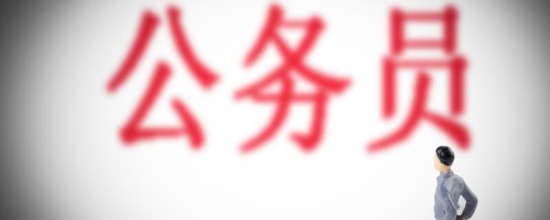 选调生和公务员的区别 选调生和公务员的区别是什么