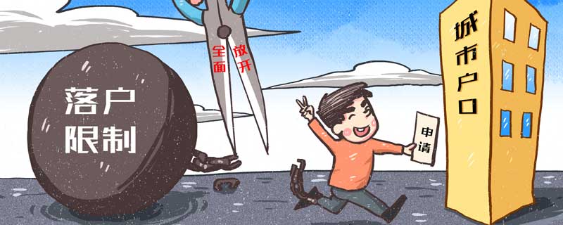 北京户口落户条件 北京户口落户条件有哪些