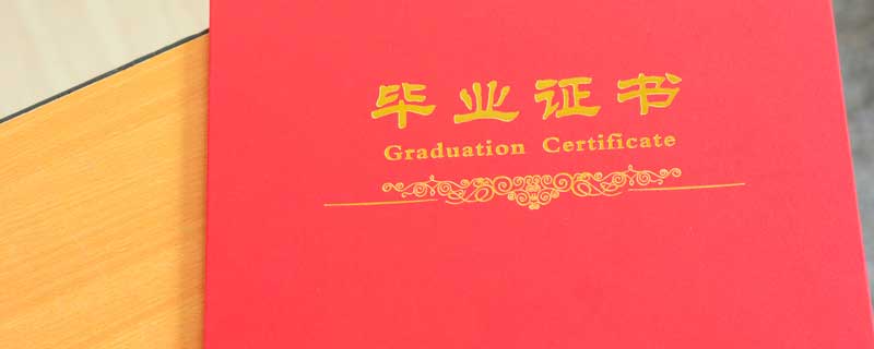 学历证书号是哪一个 学历证书编号是什么 