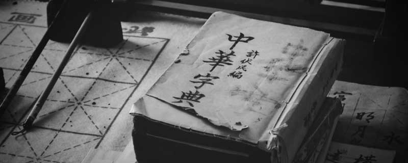 中国第一部词典是什么 我国第一部词典叫什么名字