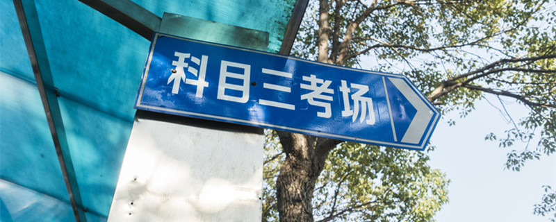 科目二科目三多少分及格 c1科目二科目三多少分及格
