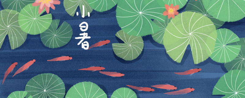 小暑祝福语 小暑祝福语大全