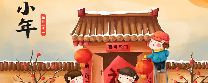小年祝福语 关于小年的祝福语