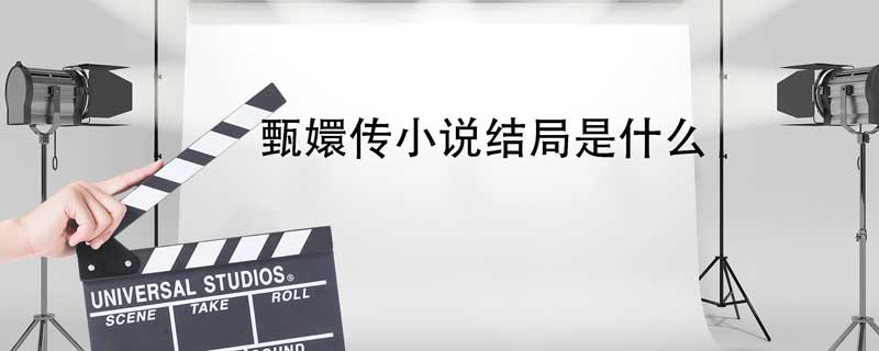 甄嬛传小说结局 甄嬛传小说结局是怎样的原著