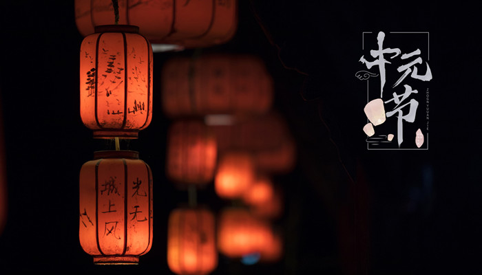 7月15日是什么节日 农历7月15是什么节