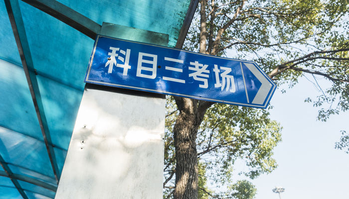 科目一科目二科目三分别是什么 驾校考试考哪些科目
