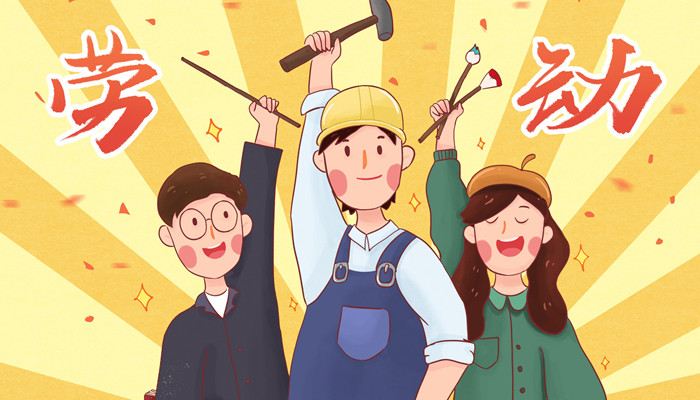 劳动节由来 劳动节由来及意义