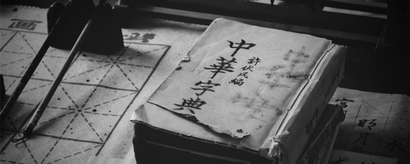 我国第一部词典是什么 我国第一部词典叫什么名字