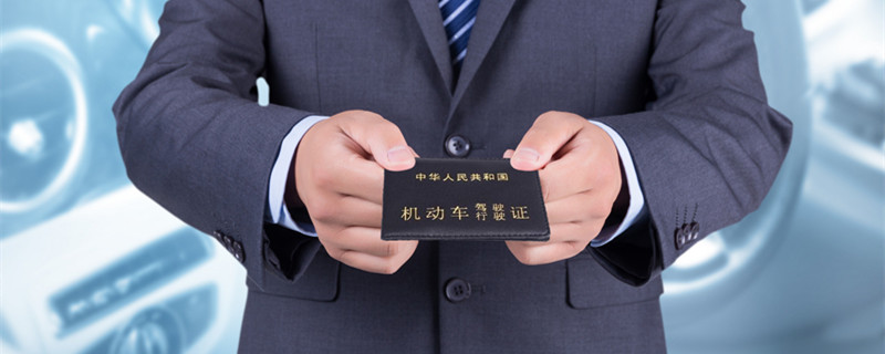 驾照多久审一次 刚拿驾照多久审一次