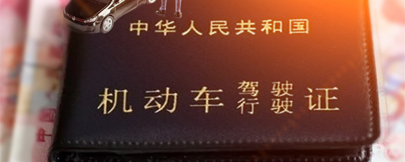 驾照实习期多少分 驾照实习期扣分规定