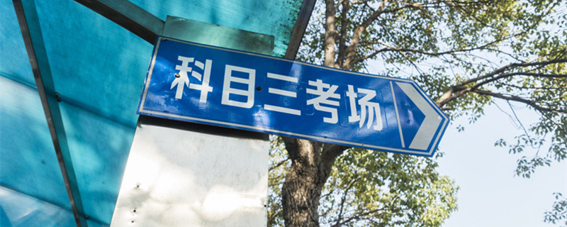 科目三考哪几项 科目三考哪些科目