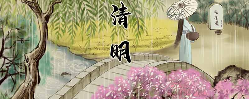 关于清明节的由来 清明节是怎么来的