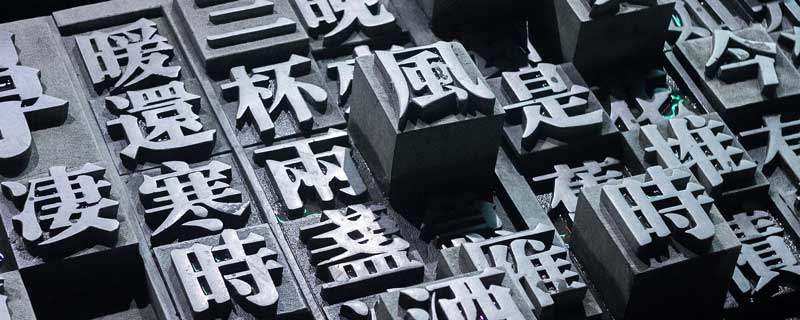 通假字什么意思 通假字的通假是什么意思
