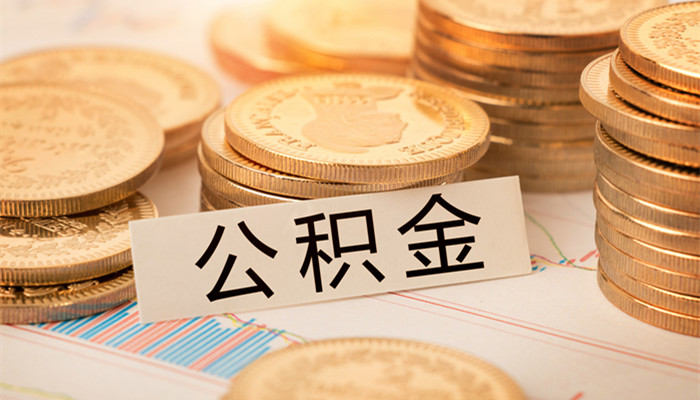 西安市公积金如何提取 西安市公积金提取流程