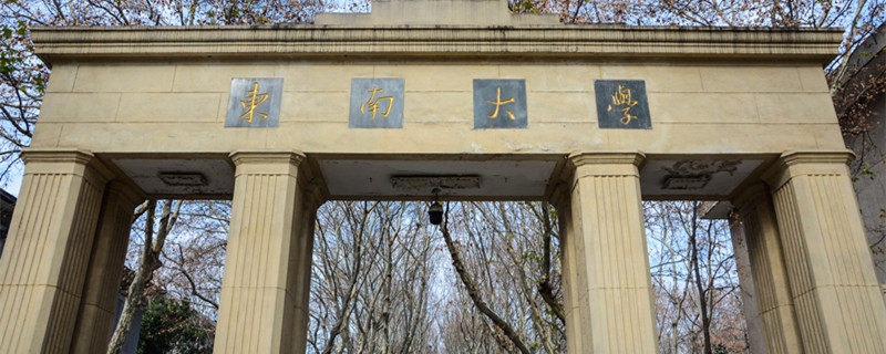 东南大学在哪个城市 东南大学位于什么城市