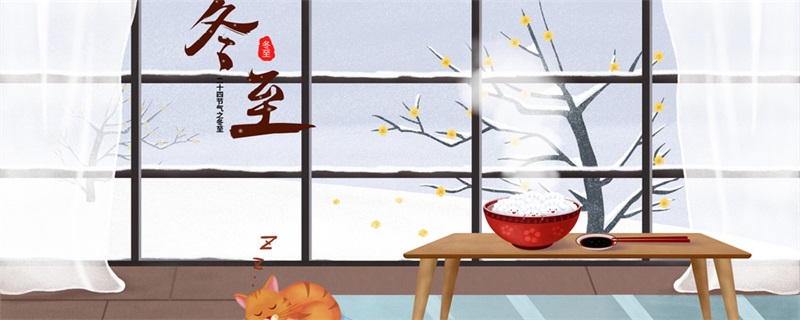 冬至由来 冬至的来历和风俗