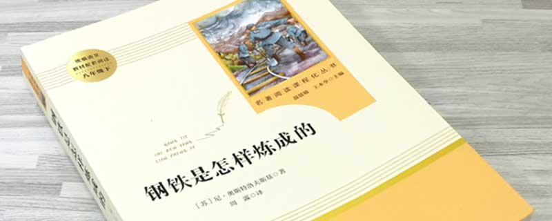 保尔柯察金的精神 保尔柯察金的精神是什么