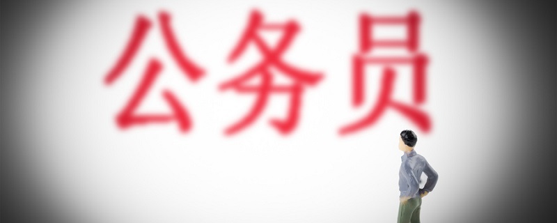 公务员报考条件
