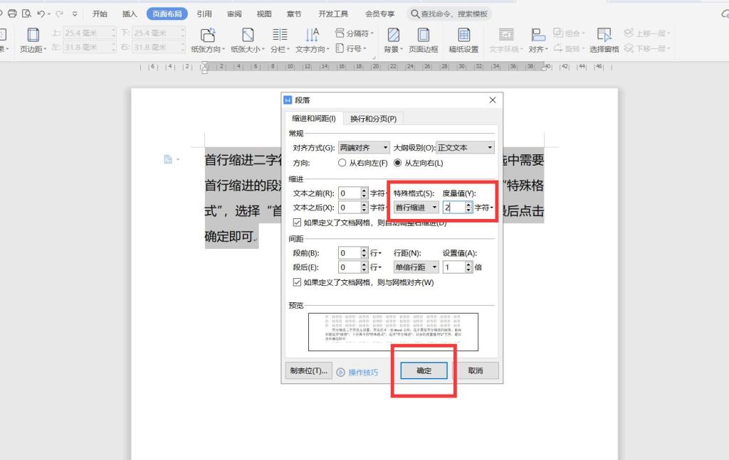 首行缩进二字符怎么设置