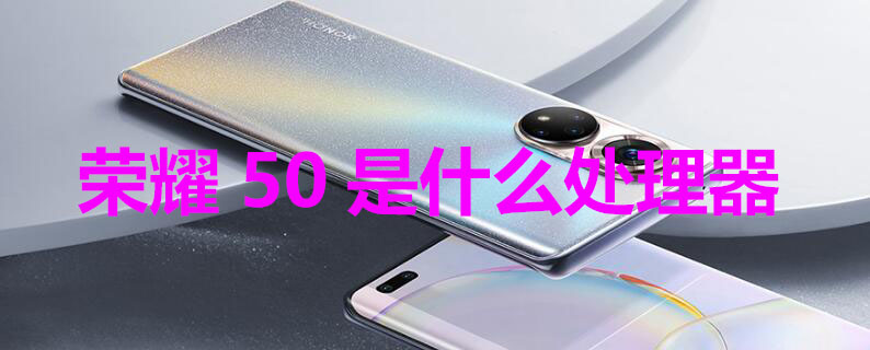 荣耀50是什么处理器