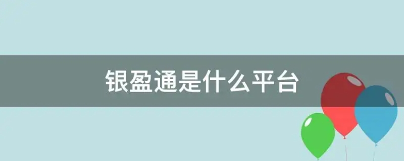 银盈通是什么平台