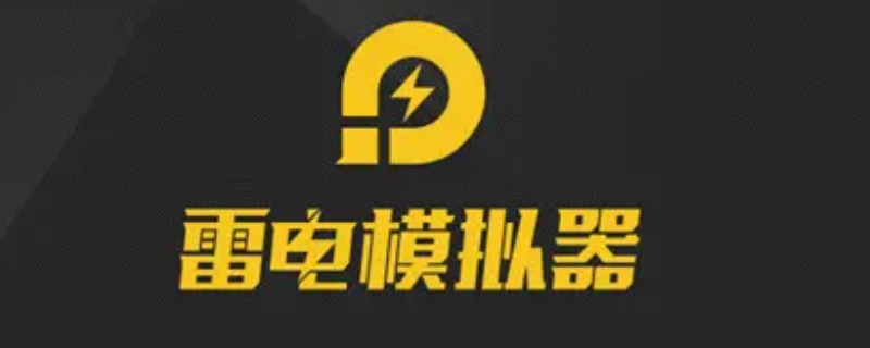 雷电模拟器是干什么用的 雷电模拟器是干什么用的