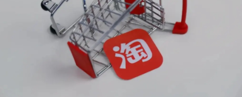 淘宝预售是什么意思