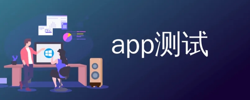 app测试和web测试区别