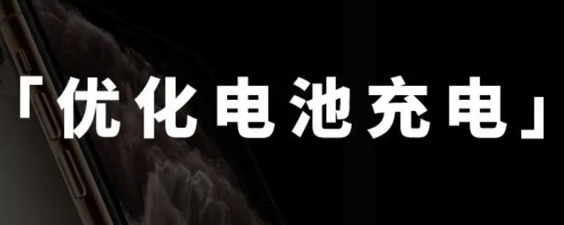 优化电池充电什么意思 优化电池充电什么意思