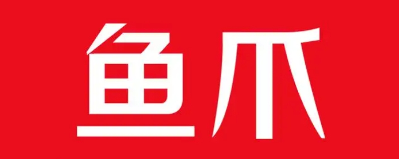 鱼爪网是正规的吗