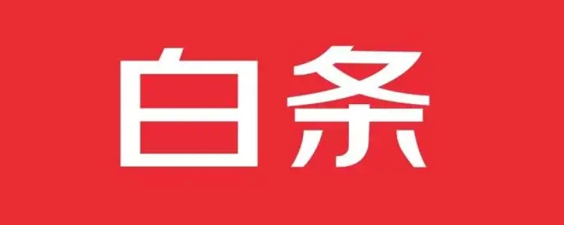 白条可以扫微信二维码付款么 白条可以扫微信二维码付款么