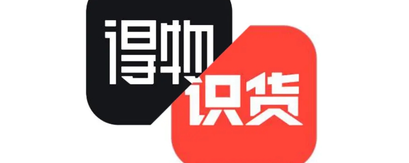 识货和得物是一个公司吗
