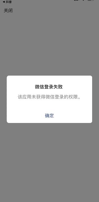 微信如何授权抖音登录