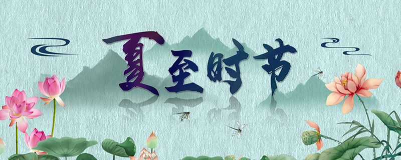 夏至有哪些活动 夏至要干什么